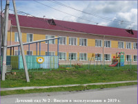 Детский сад №2