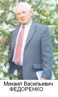 Федоренко Михаил Васильевич