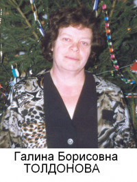 Толдонова Галина Борисовна
