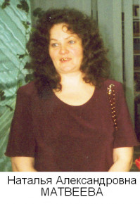 Матвеева Наталья Александровна