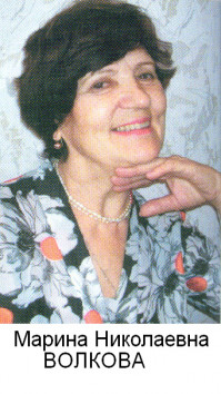 Волкова Марина Николаевна